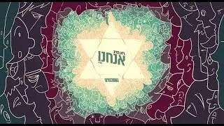 גיא מזיג - אנחנו