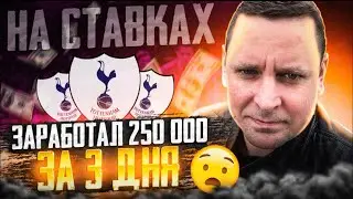Я заработал на ставках. И это только начало . Ставим за мной.