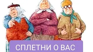 💯🔥ЧТО ГОВОРЯТ О ВАС ЗА СПИНОЙ⁉️