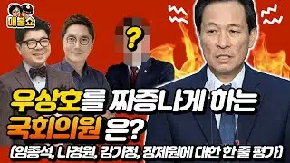 우상호를 짜증나게 하는 국회의원은?(임종석, 나경원, 강기정, 장제원에 대한 우상호의 한 줄 평가)