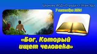 Проповедь 07.09.24 - Бог, Который ищет человека