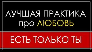 ЛУЧШАЯ ПРАКТИКА ПРО ЛЮБОВЬ