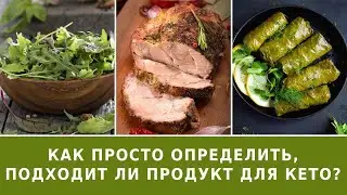 Как просто определить, подходит ли продукт для кето?