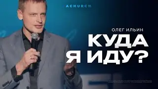 КУДА Я ИДУ?/ОЛЕГ ИЛЬИН