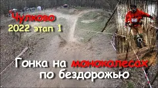 Гонка на моноколесах по бездорожью | Чулково 2022 этап 1