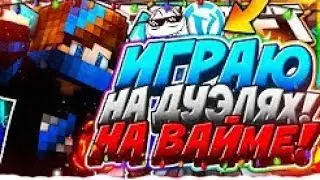 Дуэли на ВаймВоролде Новый Скин?