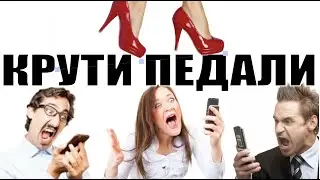 ✅ Крути педали пока не дали / мошенники звонят по телефону