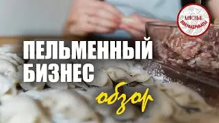 Пельменный бизнес\обзор готового бизнеса