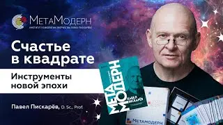 Инструменты Саморазвития! Как Создавать СВОЮ РЕАЛЬНОСТЬ? / Павел Пискарёв