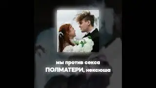 ПОЛМАТЕРИ, нексюша - мы против секса (Акапелла / Acapella)