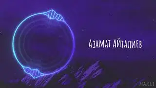 Азамат Айталиев Песня