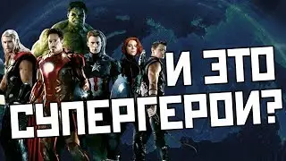 МСТИТЕЛИ: КТО ОНИ?