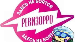 Ревизорро Клуб ПоЗиТиВ! | Шарарам