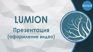 Lumion: Presentation [subs]