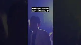 Подборка лучших клубов Москвы 🪩 Полный список у нас в тг канале, ссылка под видео 👇🏻 