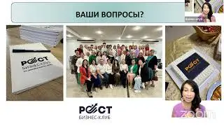 Встреча бизнес-клуба РОСТ: 3 ключа финансового роста 1 день