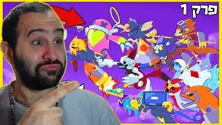 אם פוקימונים היו קלטות?! | בהמות קלטת פרק 1