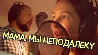Мама, мы неподалеку // Студийный клип