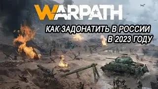 Warpath как донатить в России в наши дни