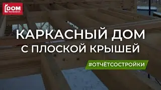 Frame house with a flat roof. DOM TECHNONIKOL.