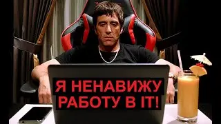 Почему работа в IT убивает интерес к программированию