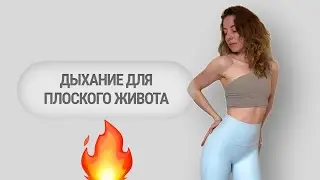 УБИРАЕМ ЖИВОТ И БОКА | топ 3 дыхательных упражнения для пресса и коррекции диастаза