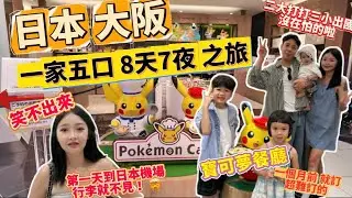 【日本大阪】下飛機行李箱不見😫❗️虛驚一場？！超難訂🔥寶可夢咖啡廳！一位難求😱 帶小徹圓夢