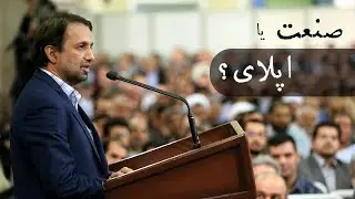 صنعت یا اپلای؟ | گفتگوی جذاب با دکتر محمد مهدی نایبی
