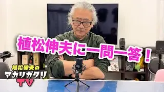 【植松伸夫】アカリガタリTV 第五回 / 植松伸夫に一問一答！