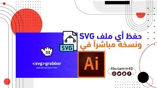how to sav svg from web saite  and  COPY to Adobe Illustrator| طريقة مميزة  لحفظ  اي ملف svg