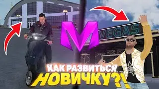 КАК ПРАВИЛЬНО НАЧИНАТЬ РАЗВИВАТЬСЯ НОВИЧКУ НА МАТРШКЕ РП🤫‼️