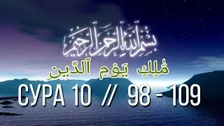 СУРА 10 // 98 - 109 АЯТЫ