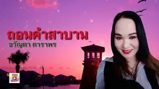 ถอนคำสาบาน ขวัญตา ดาราพร
