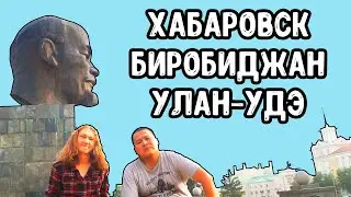 Хабаровск. Биробиджан. Улан-Удэ. Автостоп на Диком Востоке.