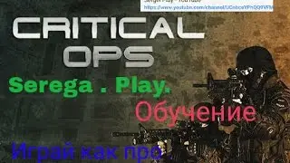 Играй как про C Ops