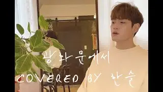 광화문에서 Covered By 한슬