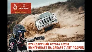 Дакар 2020 стандартный Toyota Land Cruiser 200 выигрывает в одни ворота.