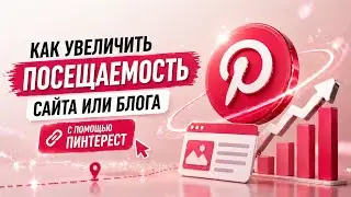 10 советов по маркетингу Пинтерест для увеличения посещаемости блога или сайта