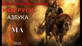 Азбука МА МО