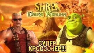 Шрек говорит фразами Дюка Нюкема #2