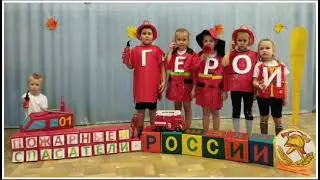 «Пожарные и спасатели – герои России!»