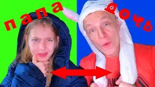ПОМЕНЯЛИСЬ ТЕЛАМИ С ПАПОЙ!!!! / лялька поменялась с папой жизнями / СЕМЕЙНЫЙ СКЕТЧ от Lyalkin Life!!
