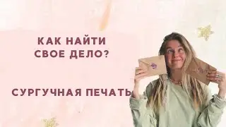 КАК НАЙТИ СВОЕ ДЕЛО. СУРГУЧНАЯ ПЕЧАТЬ. ОТВЕТЫ НА ВАШИ ВОПРОСЫ.