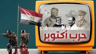 وثائق نصر أكتوبر.. فيلم وثائقي وأسرار عن حرب أكتوبر المجيدة.. حرب اكتوبر ١٩٧٣ (القصة كاملة)