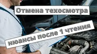 Отмена техосмотра: нюансы после первого чтения