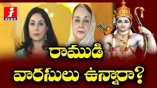 రాముడి వారసులు ఉన్నారా? Jaipur royals claim to be descendants of Lord Rama |  iSpecial | iNews