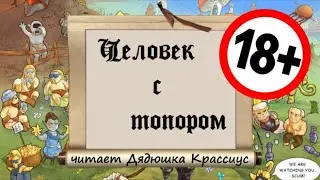 Человек с топором [Дядюшка Крассиус]