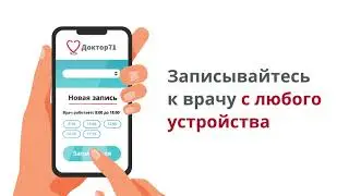 Доктор71 — записывайтесь к врачу с любого устройства