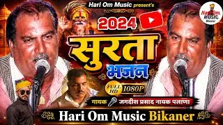 सुरता भजन जगदीश पलाणा | Satsangi Bhajan | Surta Bhajan | Jagdish Palana Vani