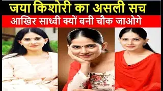 Jaya Kishori Ji आखिर साध्वी क्यों बनी ? | Jaya Kishori Facts | Jaya Kishori Biography & Lifestyle